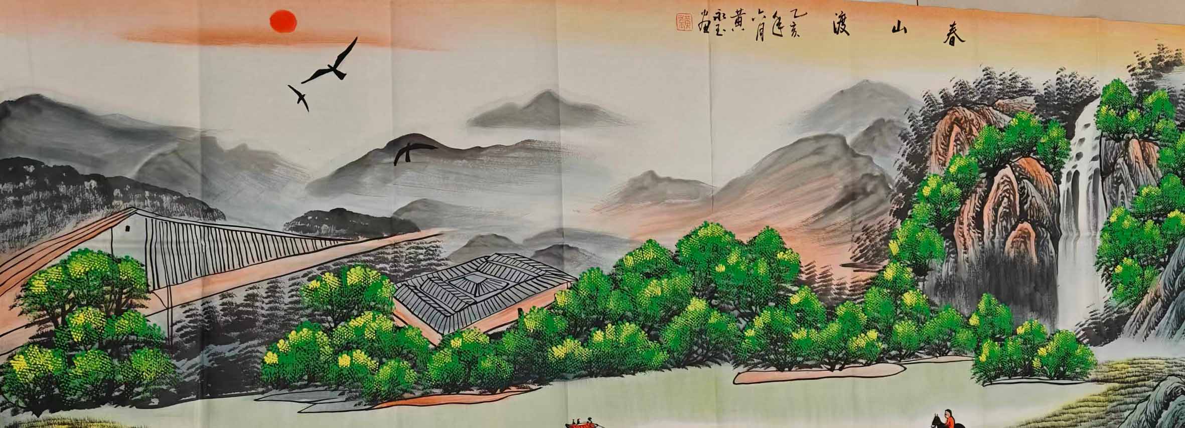 黄永玉春山渡-国博文物