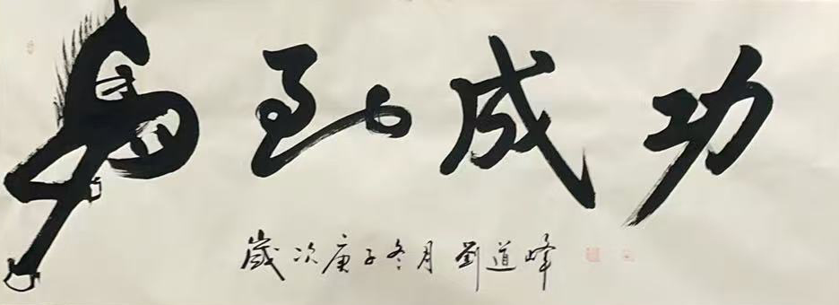 刘道峰马到成功-国博文物