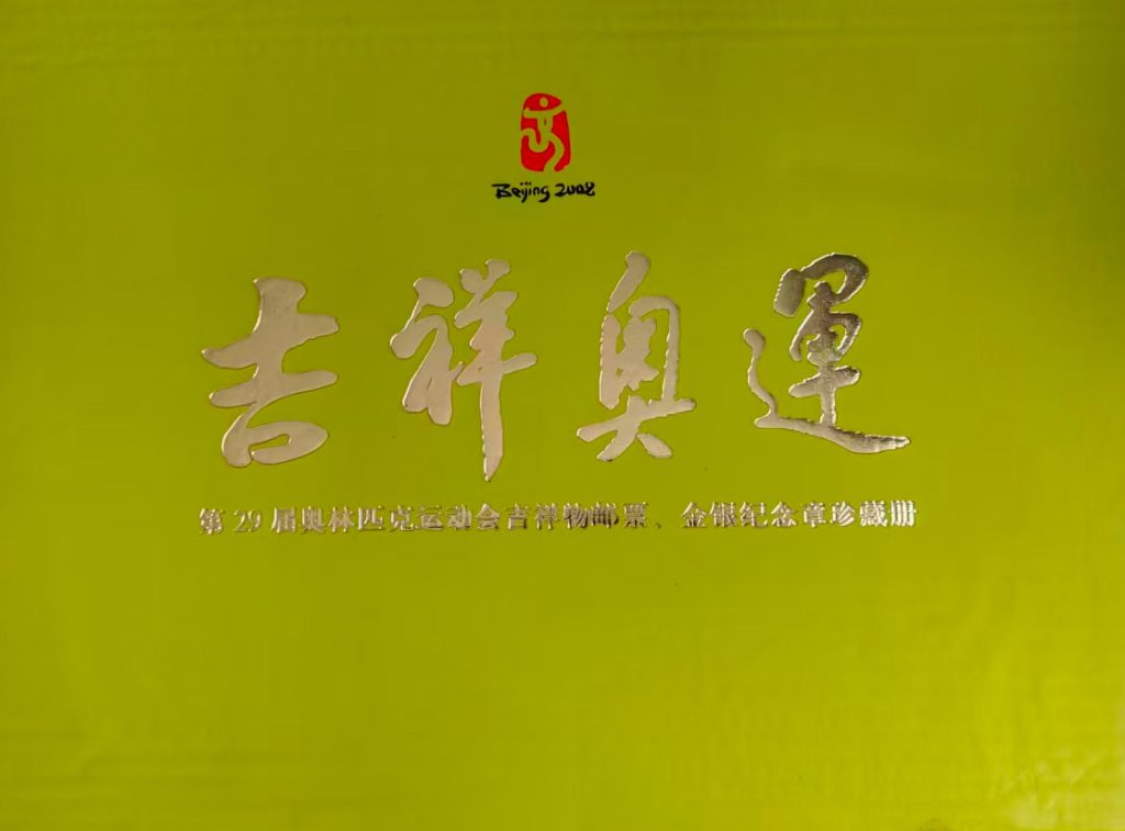 图片[1]-29届奥林匹克运动会吉祥物邮票-国博文物