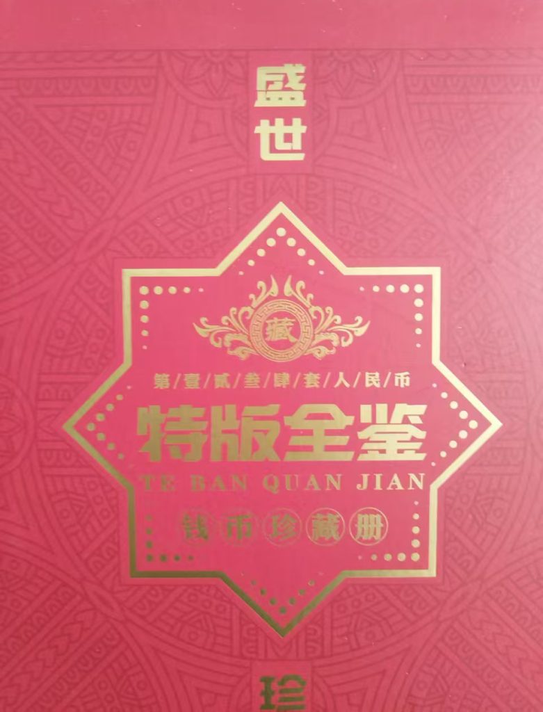 图片[1]-特版金钞-国博文物