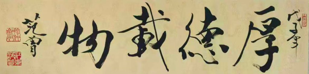 图片[1]-范曾厚德物载-国博文物