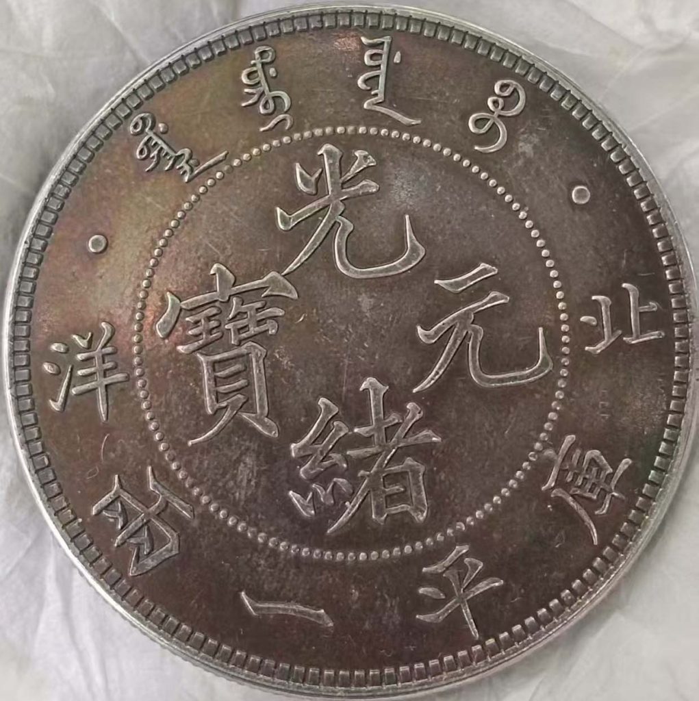 图片[1]-北洋光绪元宝-国博文物