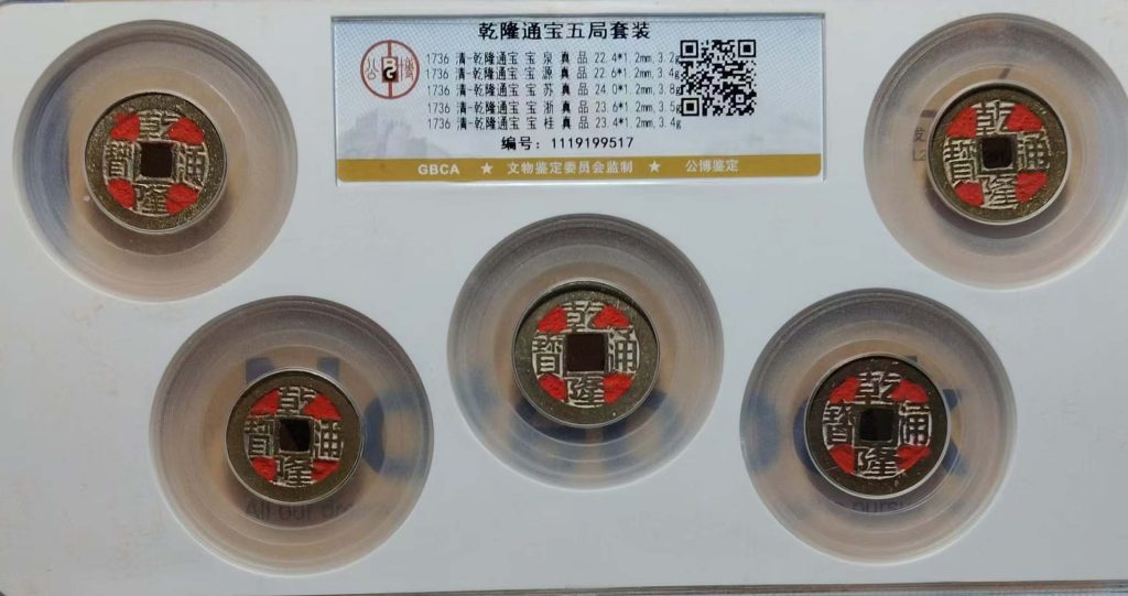 图片[1]-乾隆通宝钱币-国博文物