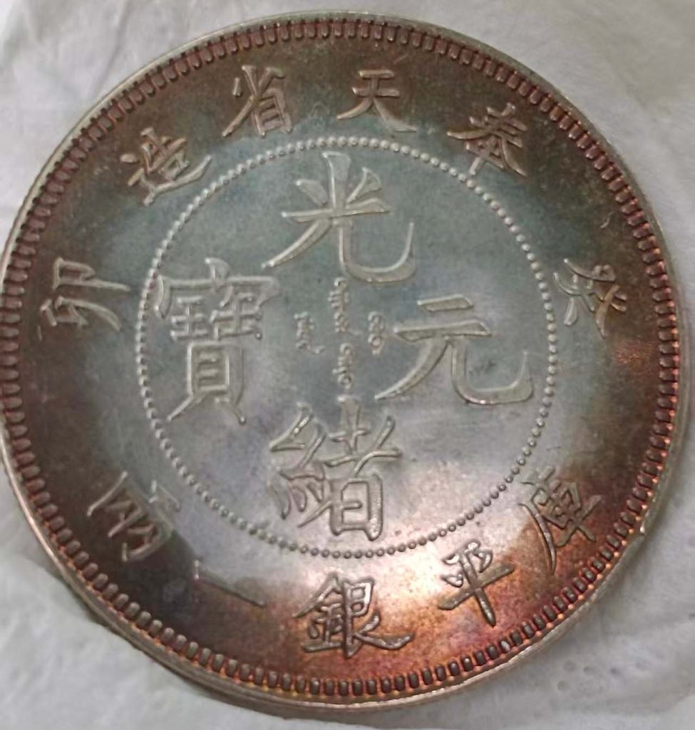 图片[1]-光绪元宝-国博文物