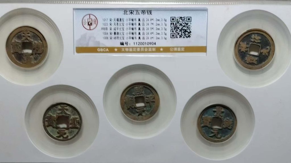 图片[1]-北宋五帝钱-国博文物