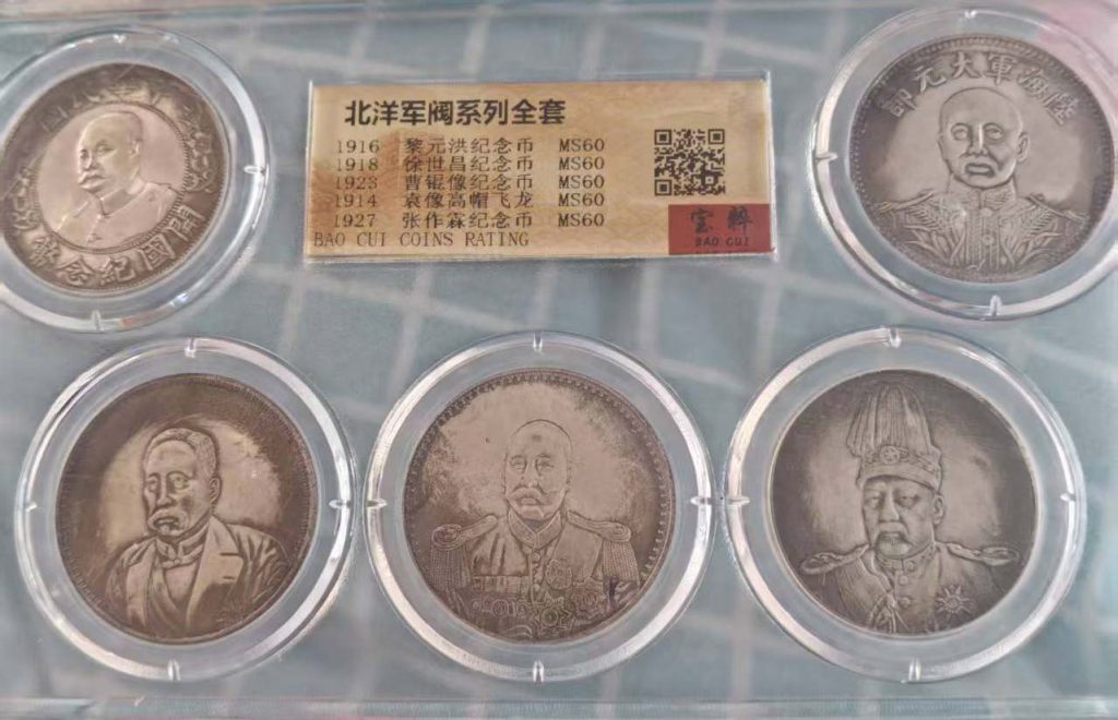 图片[1]-北洋军阀纪念币-国博文物