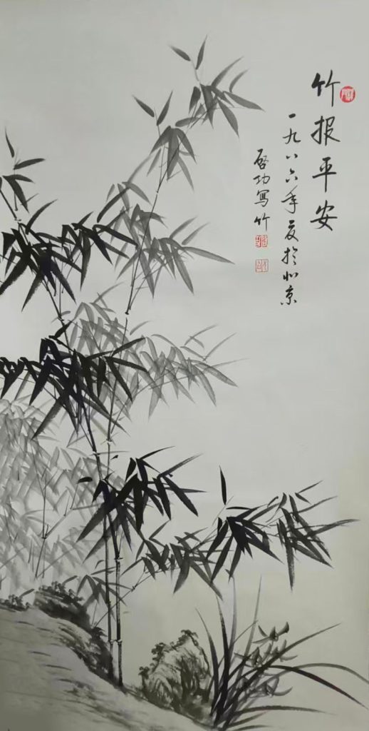 图片[1]-启功竹报平安-国博文物