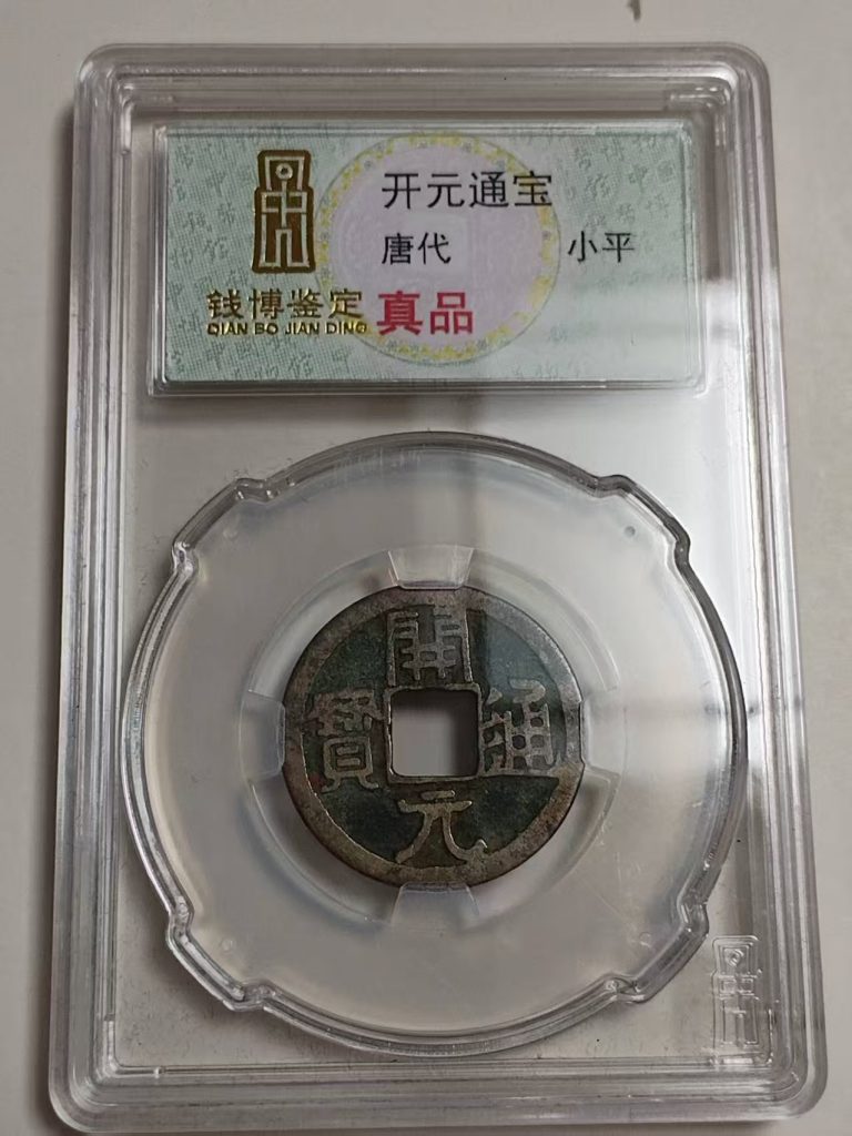 图片[1]-唐开元通宝小平-国博文物
