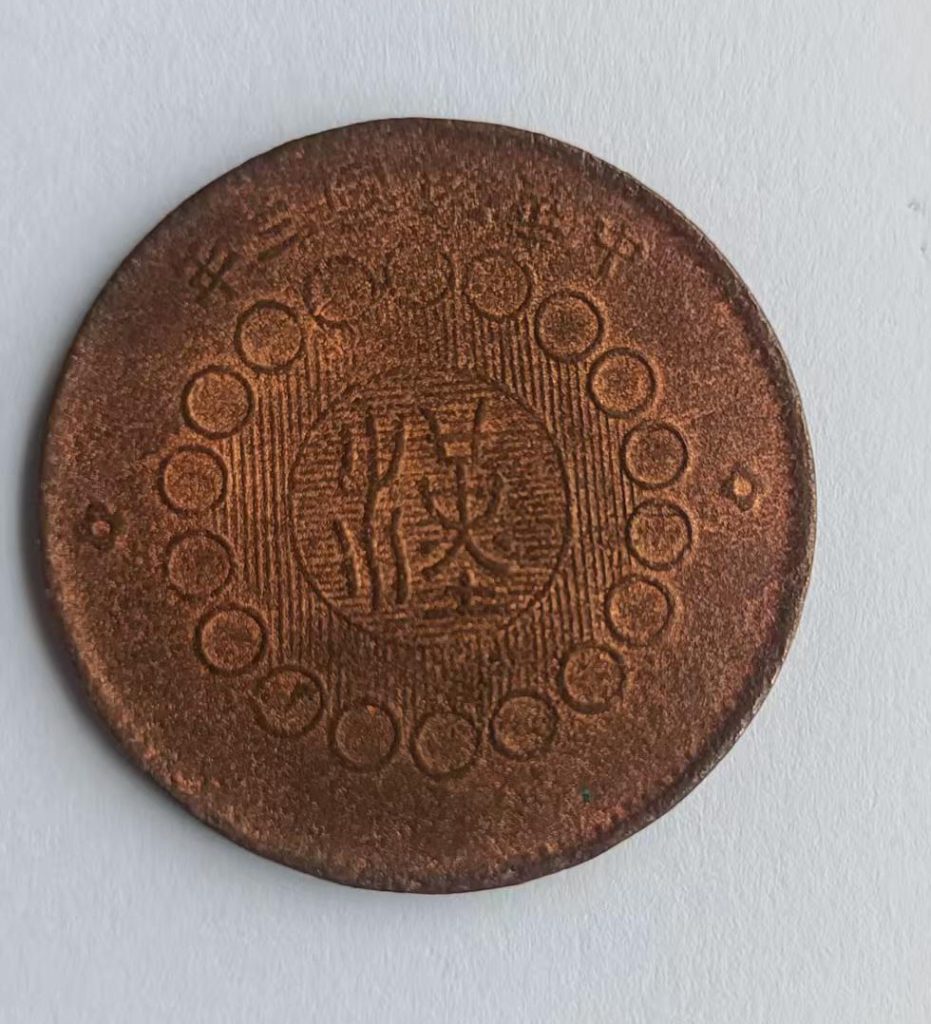 图片[1]-四川铜币-国博文物