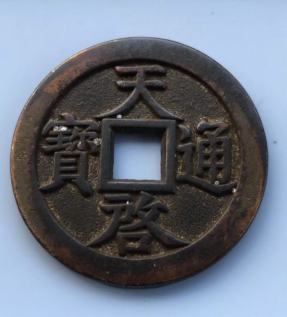 图片[1]-天启通宝-国博文物