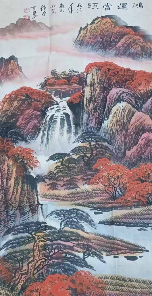 图片[1]-李可染鸿运当头-国博文物