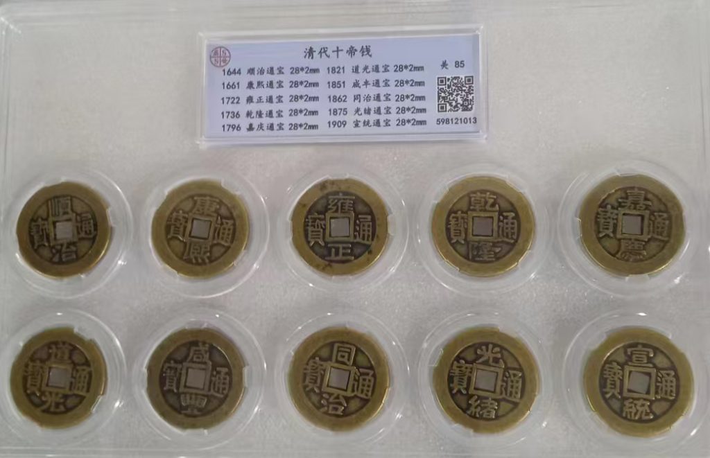 图片[1]-清代十帝钱-国博文物