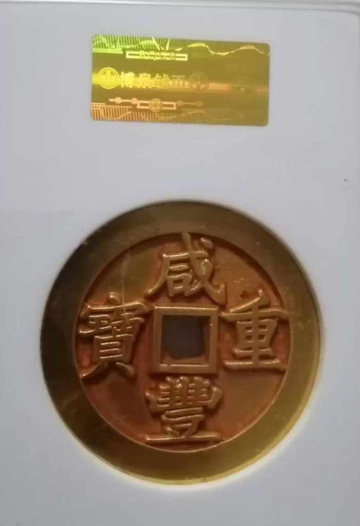 图片[1]-清代咸丰重宝-国博文物