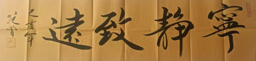 图片[1]-范曾宁静致远-国博文物