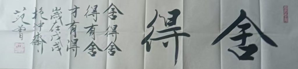 图片[1]-范曾舍得-国博文物