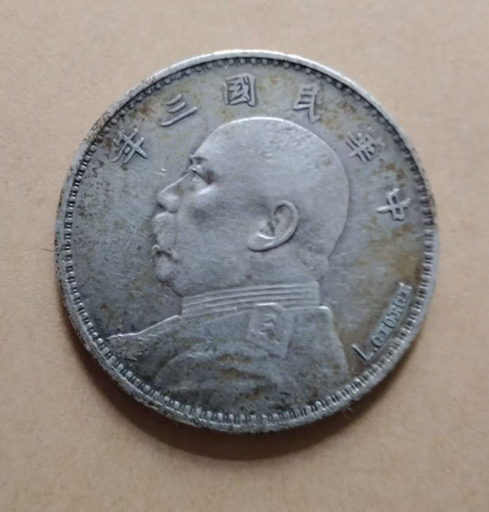 图片[1]-袁大头钱币-国博文物