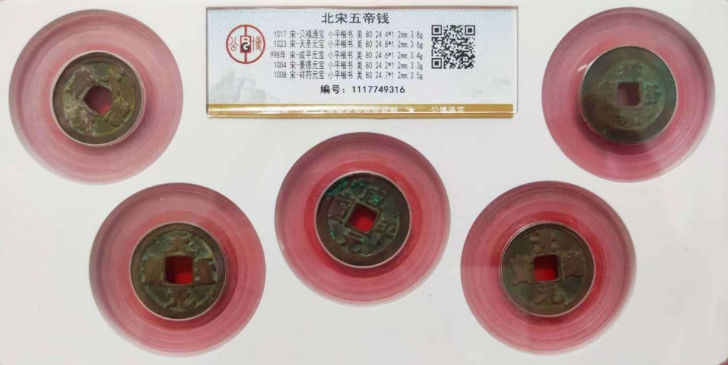 图片[1]-北宋五帝钱天禧天圣咸平景德祥符-国博文物