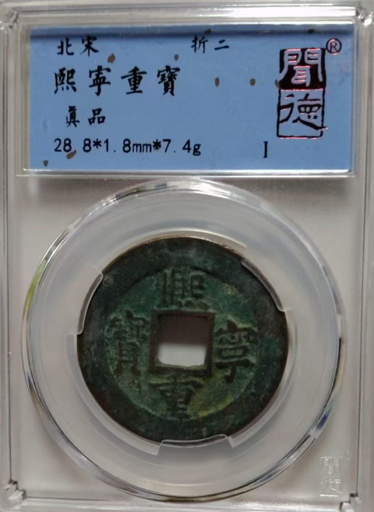 图片[1]-北宋熙宁重宝-国博文物