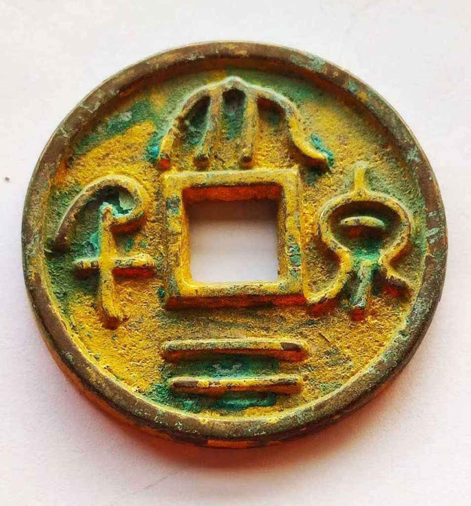 图片[1]-孙吴大泉二千背阳钱币-国博文物