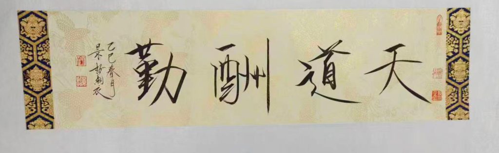 图片[1]-崔景哲天道酬勤-国博文物