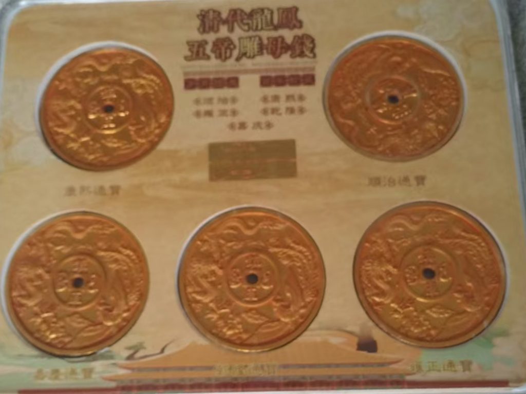 图片[1]-清代五帝钱-国博文物