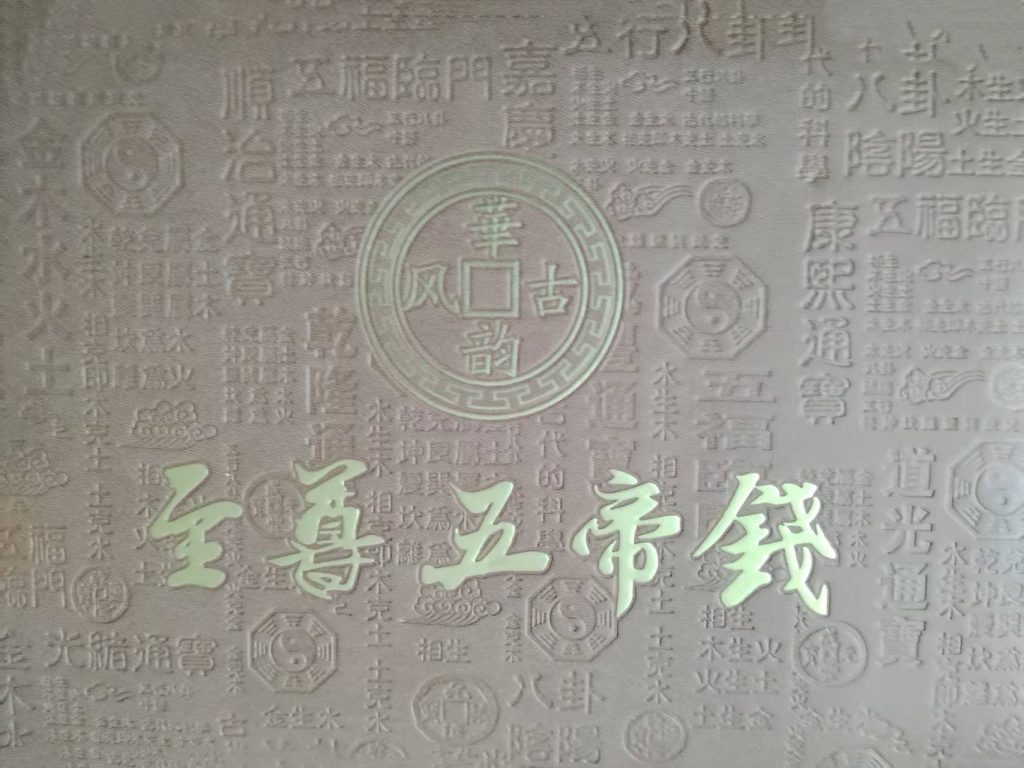 图片[1]-至尊五帝钱一套-国博文物