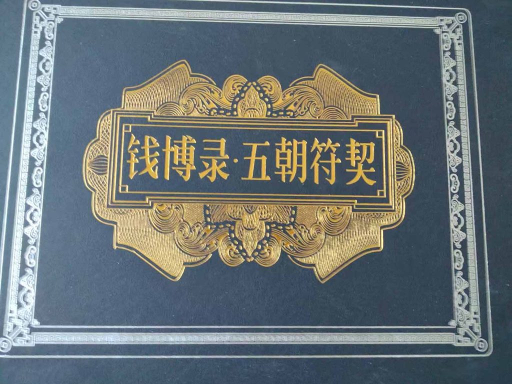 图片[1]-钱币五朝符契-国博文物