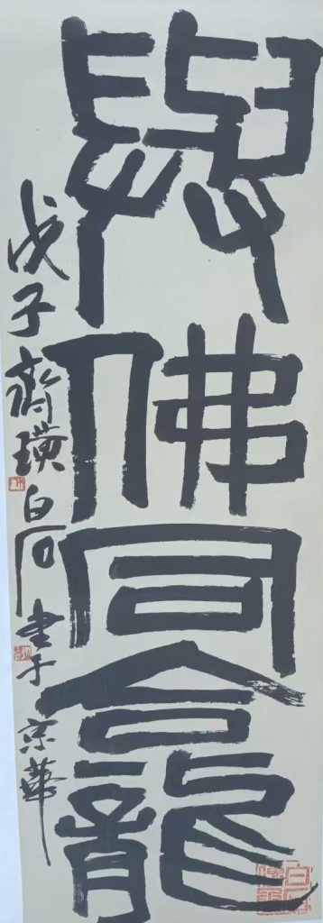 图片[1]-齐白石书法-国博文物