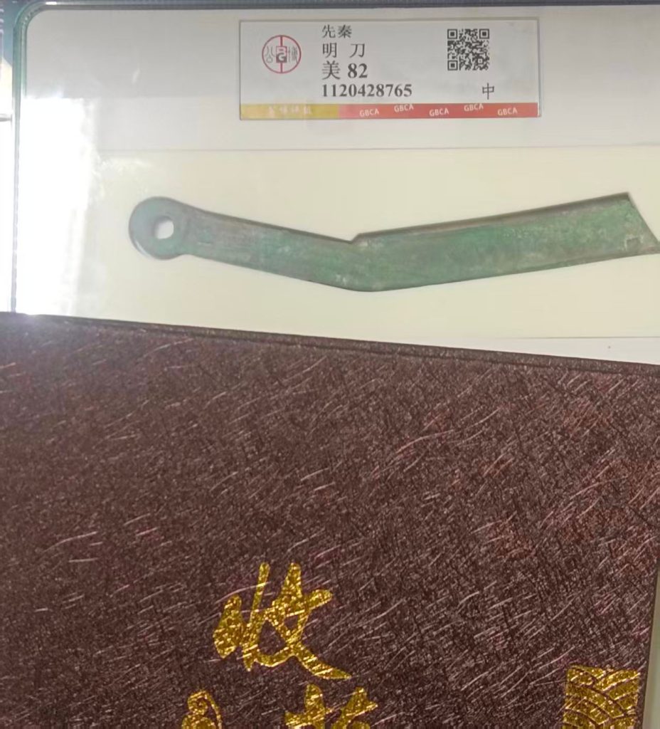 图片[1]-先秦明刀-国博文物