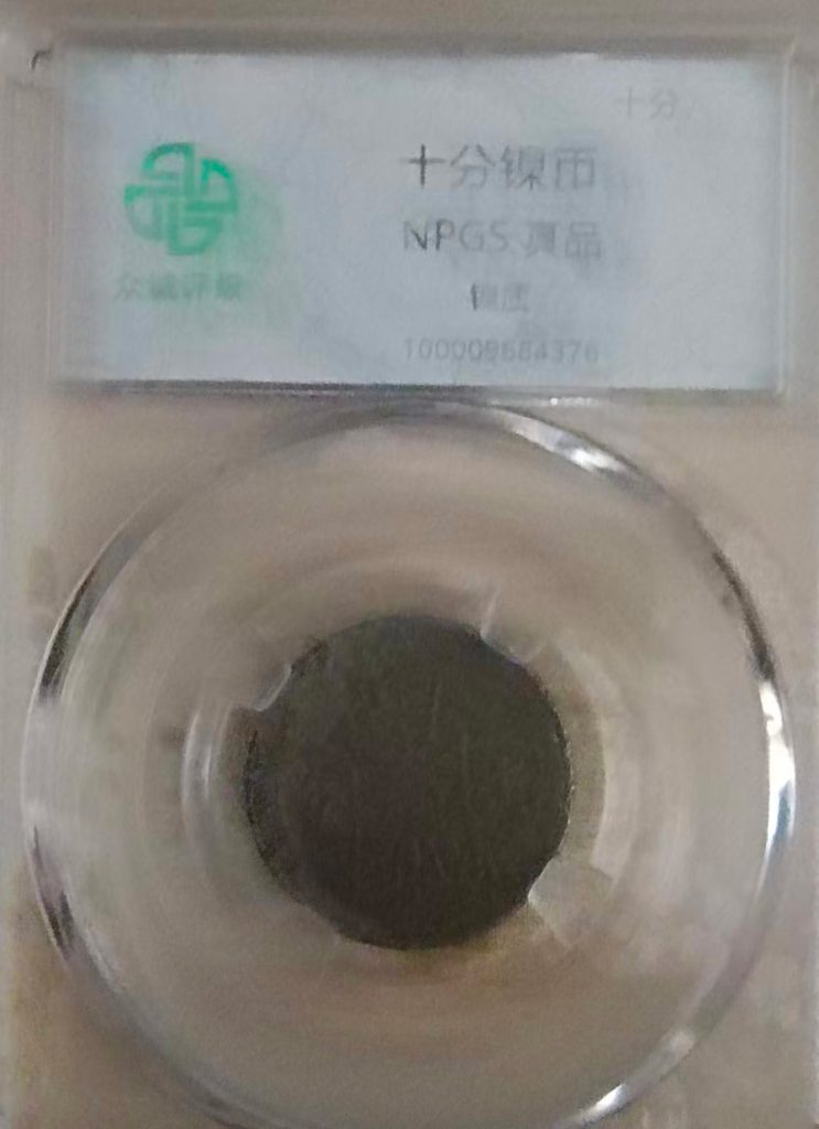 图片[1]-十分钱币-国博文物