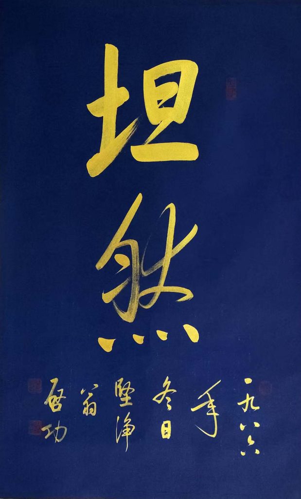 图片[1]-启功书法-国博文物