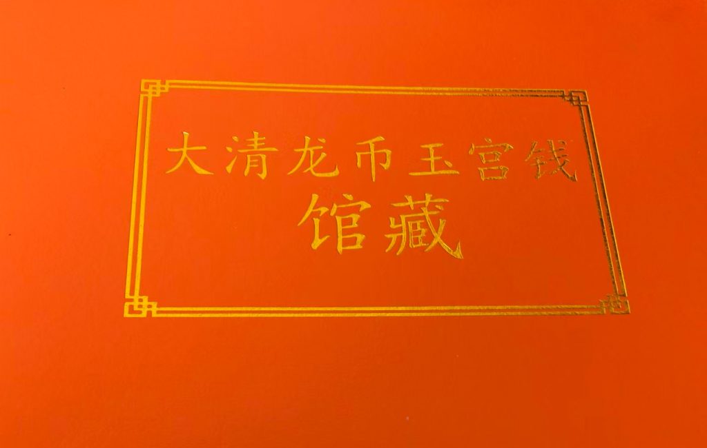 图片[1]-大清龙币玉宫钱-国博文物