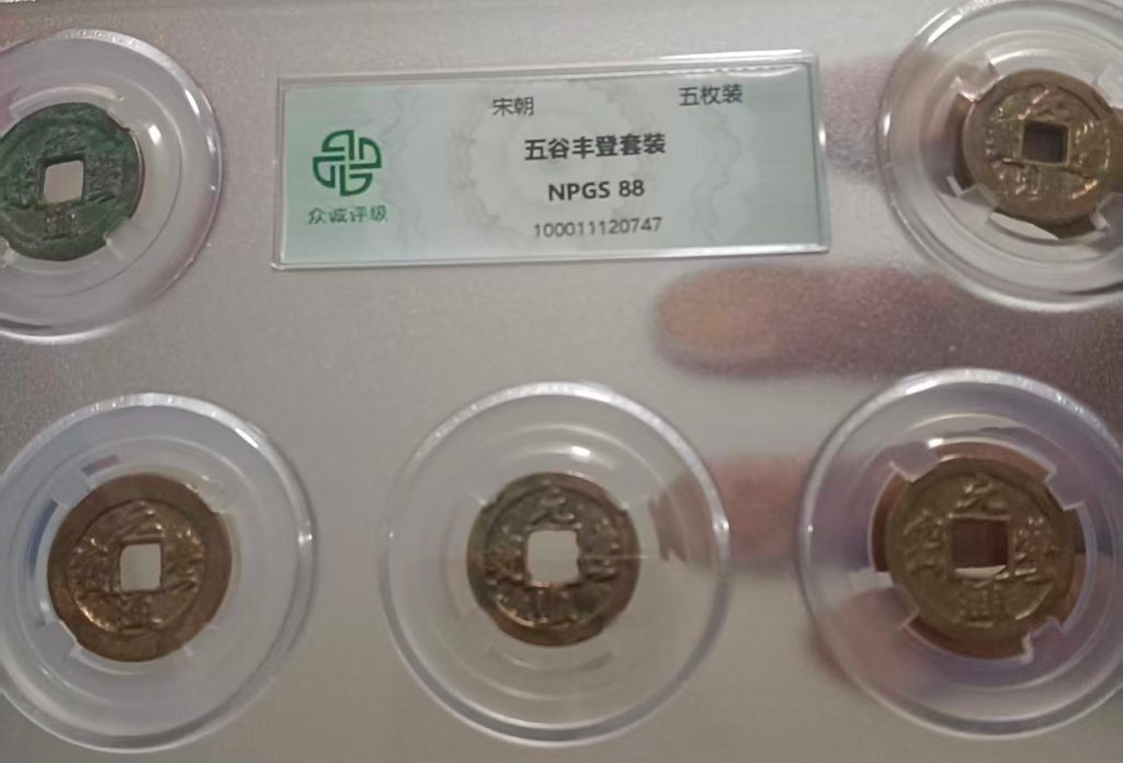 图片[1]-宋钱币五谷丰登-国博文物