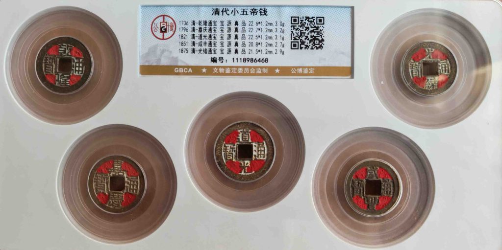 图片[1]-清代小五帝钱-国博文物