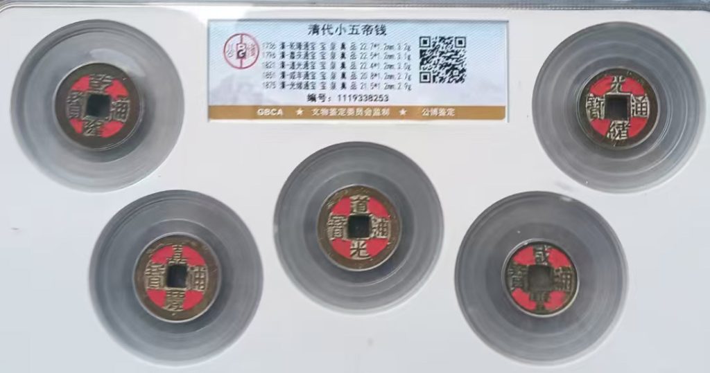 图片[1]-清代小五帝钱-国博文物