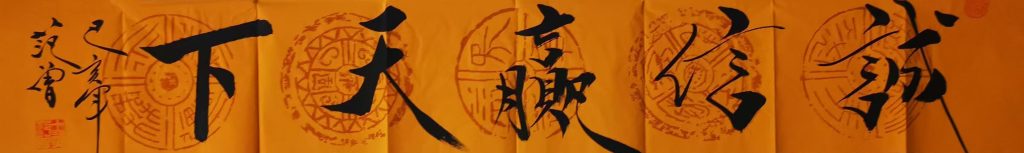 图片[1]-范曾诚信赢天下-国博文物