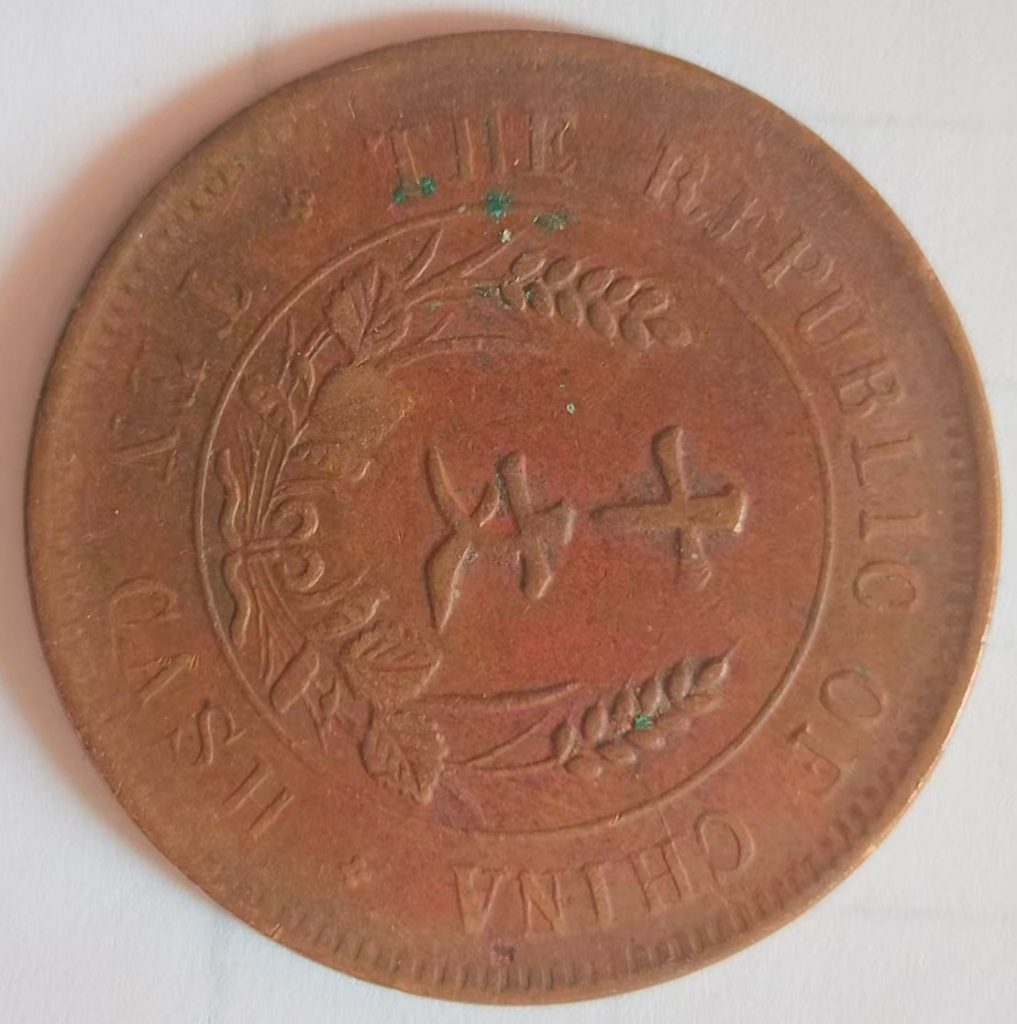 图片[1]-中华民国纪念币-国博文物