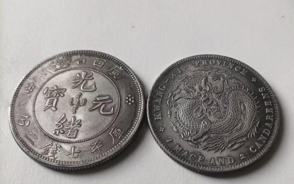 图片[1]-光绪元宝飞龙币-国博文物