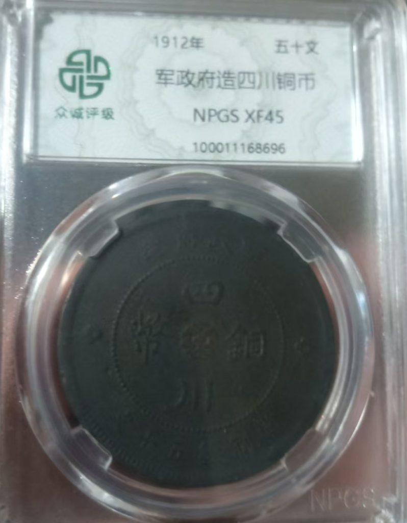 图片[1]-四川铜币-国博文物