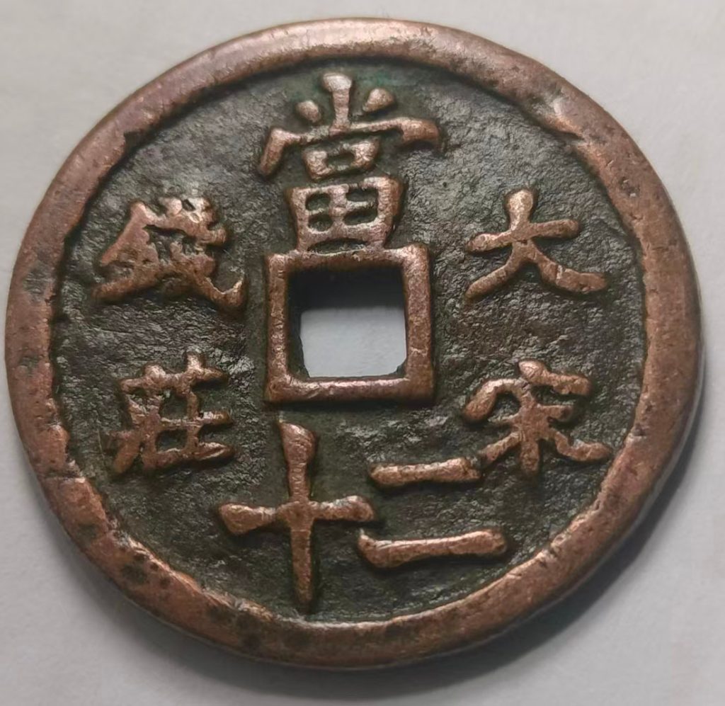 图片[1]-大宋钱庄钱币-国博文物