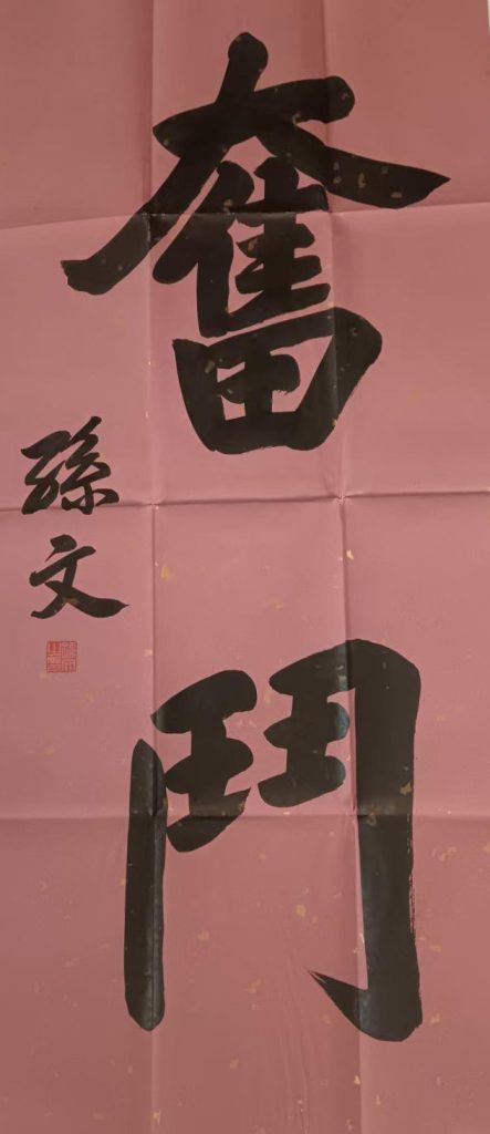 图片[1]-孙中山书法-国博文物