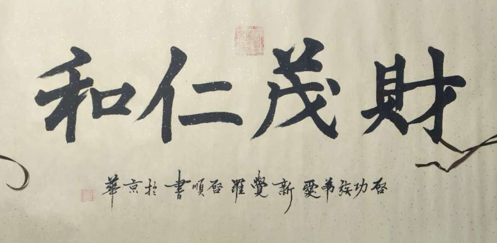 图片[1]-爱新觉罗启顺财茂人和-国博文物