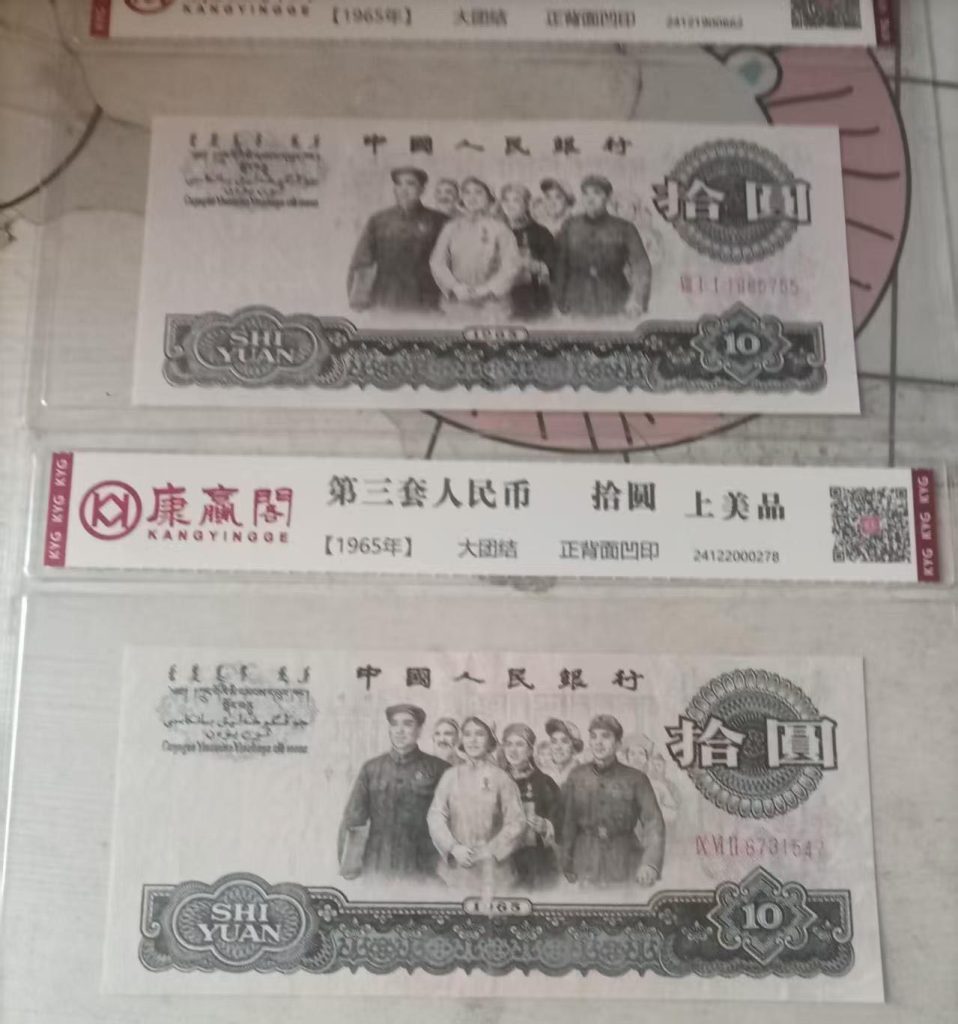 图片[1]-第三套中华人民币-国博文物