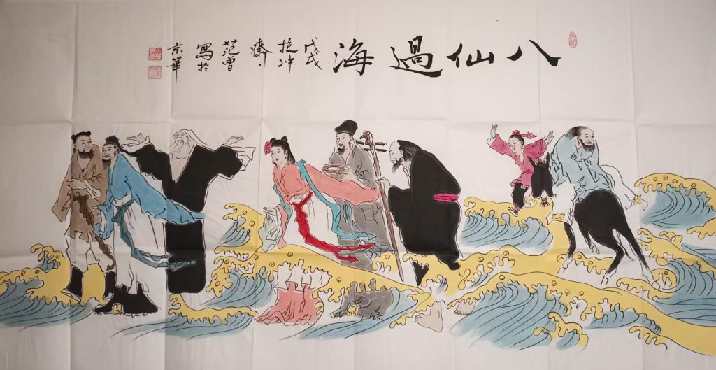 图片[1]-范曾八仙过海-国博文物