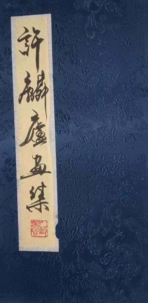 图片[1]-许麟庐画册-国博文物