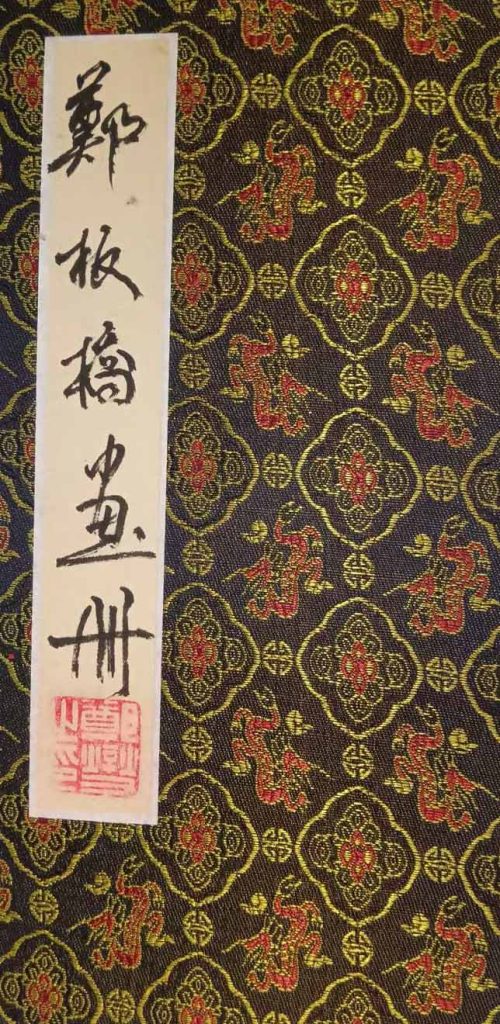 图片[1]-郑板桥画册-国博文物