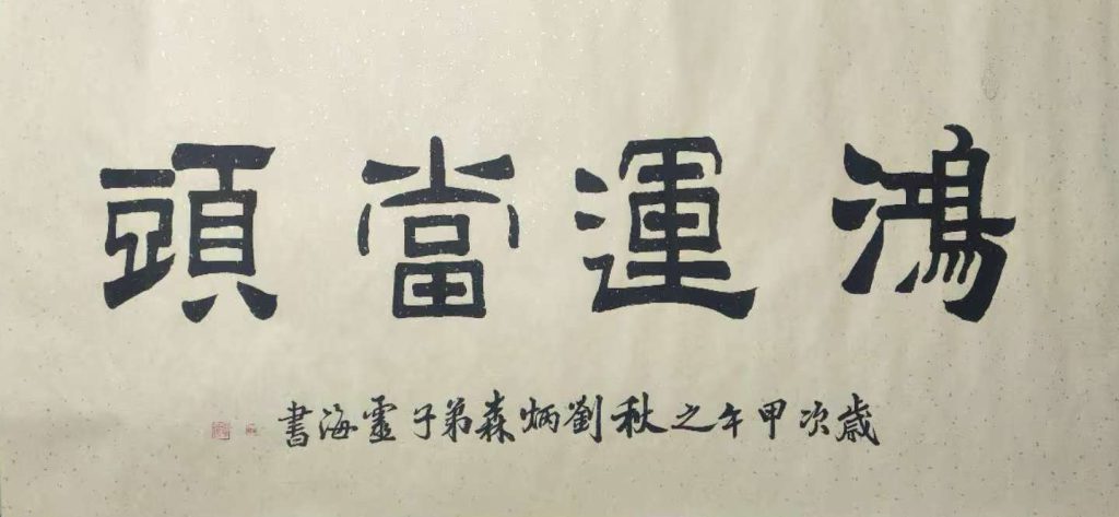 图片[1]-郑灵海鸿运当头-国博文物